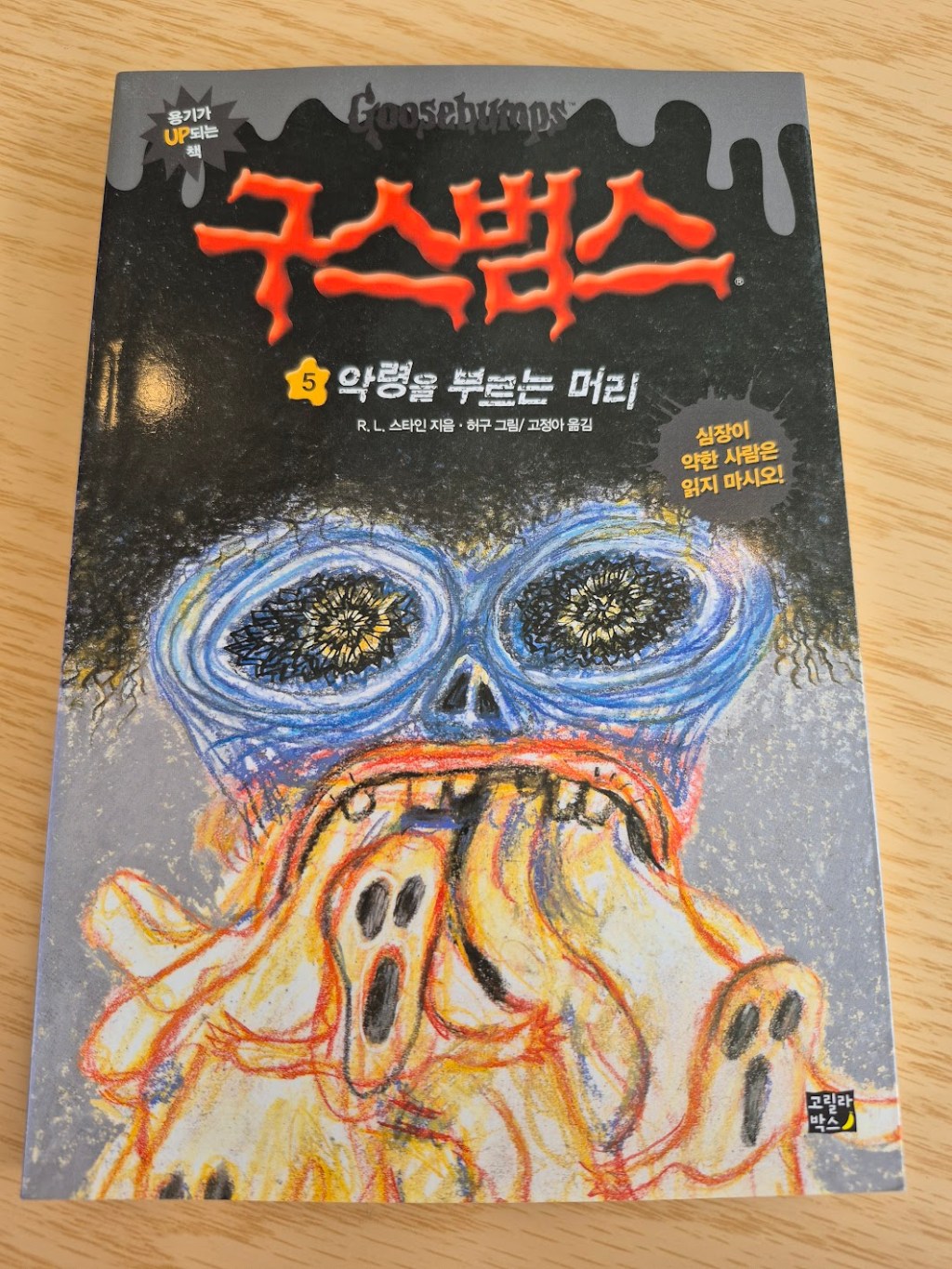Goosebumps in Korean: Books #4-5,&nbsp;7